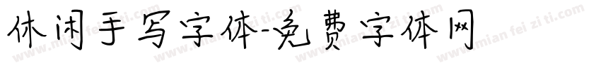 休闲手写字体字体转换