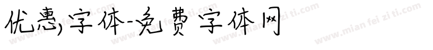 优惠字体字体转换