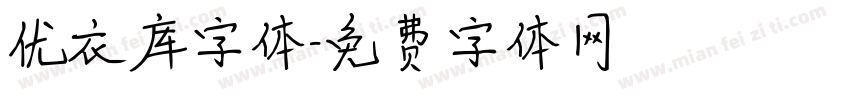 优衣库字体字体转换