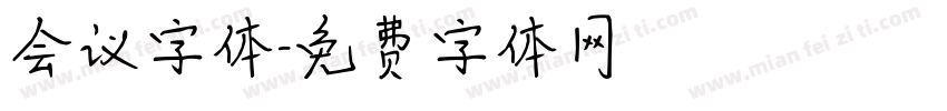 会议字体字体转换