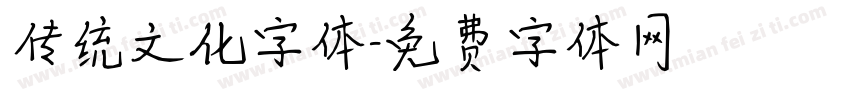 传统文化字体字体转换