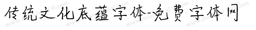 传统文化底蕴字体字体转换