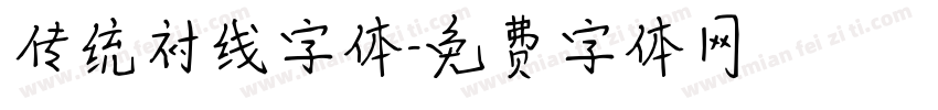传统衬线字体字体转换