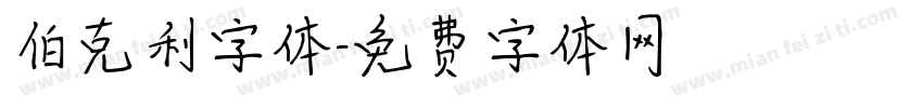 伯克利字体字体转换