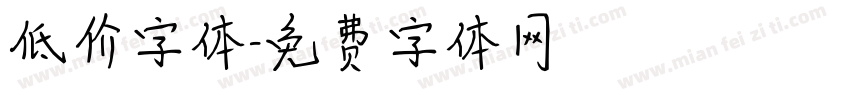 低价字体字体转换