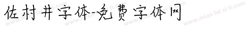佐村井字体字体转换