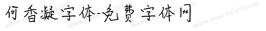 何香凝字体字体转换