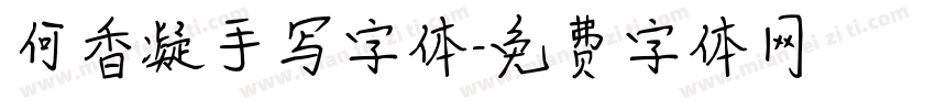 何香凝手写字体字体转换