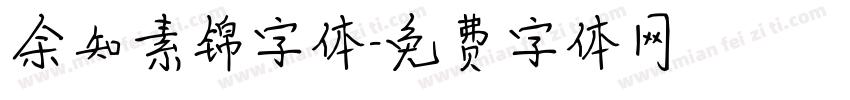 余知素锦字体字体转换