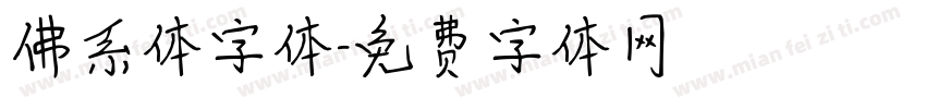 佛系体字体字体转换