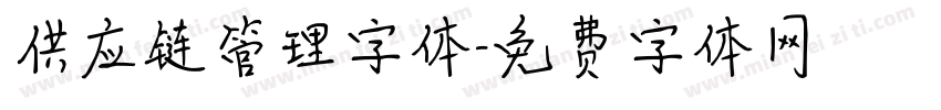 供应链管理字体字体转换