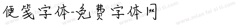 便笺字体字体转换