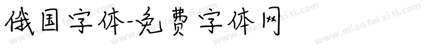 俄国字体字体转换