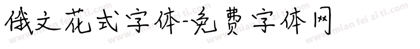 俄文花式字体字体转换