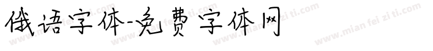 俄语字体字体转换