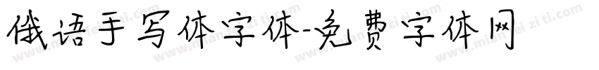 俄语手写体字体字体转换