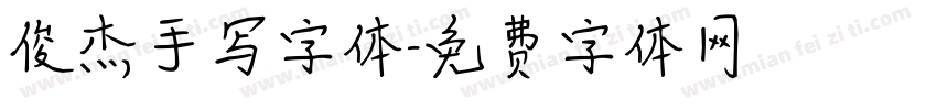俊杰手写字体字体转换