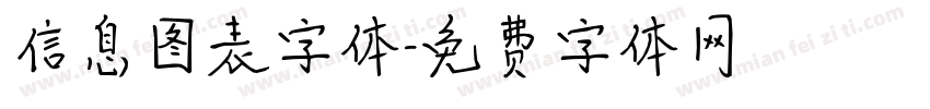 信息图表字体字体转换
