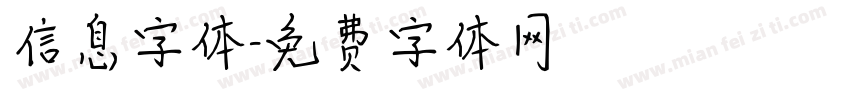 信息字体字体转换
