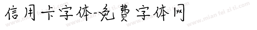 信用卡字体字体转换
