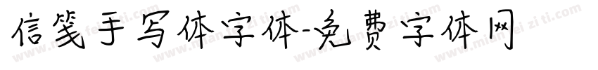 信笺手写体字体字体转换