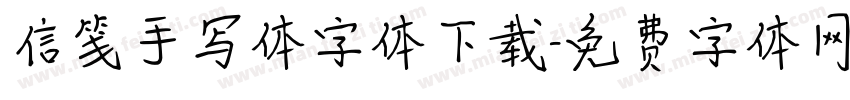 信笺手写体字体下载字体转换