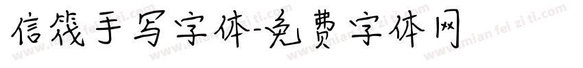信筏手写字体字体转换