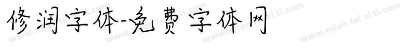 修润字体字体转换