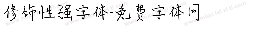 修饰性强字体字体转换