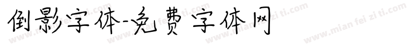 倒影字体字体转换