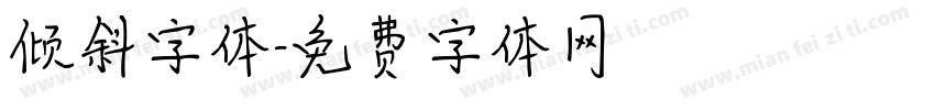 倾斜字体字体转换