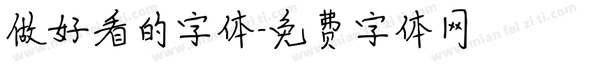 做好看的字体字体转换