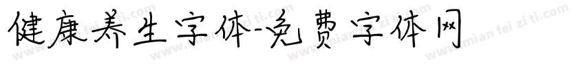 健康养生字体字体转换