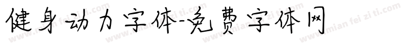 健身动力字体字体转换