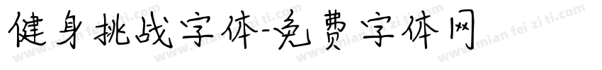 健身挑战字体字体转换