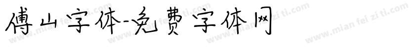 傅山字体字体转换