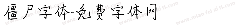 僵尸字体字体转换