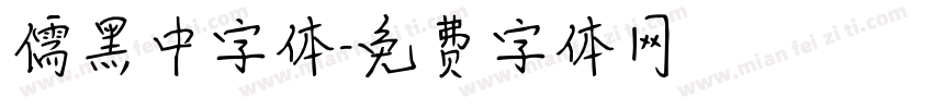 儒黑中字体字体转换