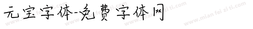 元宝字体字体转换