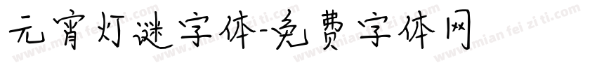 元宵灯谜字体字体转换