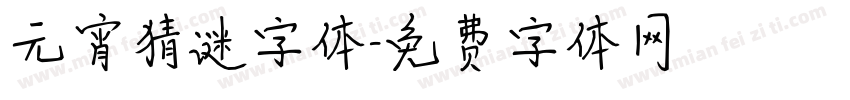 元宵猜谜字体字体转换