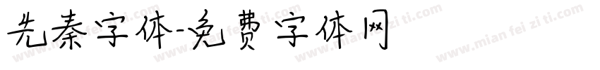 先秦字体字体转换