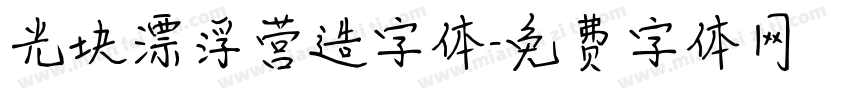 光块漂浮营造字体字体转换