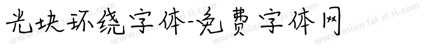 光块环绕字体字体转换