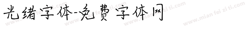 光绪字体字体转换