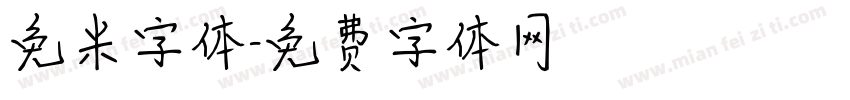 免米字体字体转换