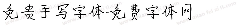 免贵手写字体字体转换
