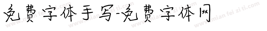 免费字体手写字体转换