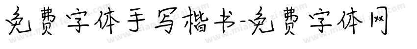 免费字体手写楷书字体转换