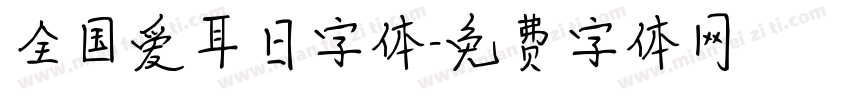 全国爱耳日字体字体转换